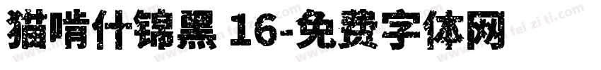猫啃什锦黑 16字体转换